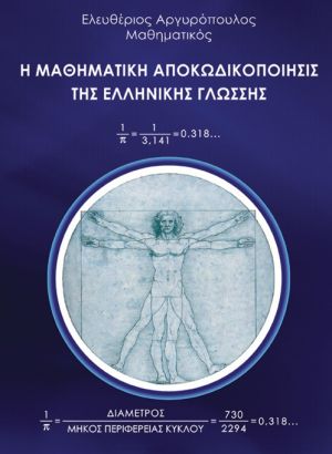 Η Μαθηματική Αποκωδικοποίησις της Ελληνικής Γλώσσης